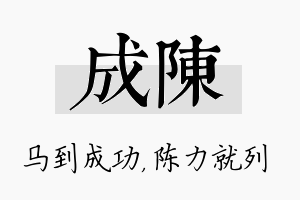 成陈名字的寓意及含义