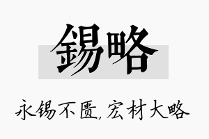 锡略名字的寓意及含义