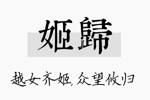 姬归名字的寓意及含义