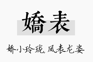 娇表名字的寓意及含义