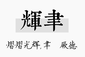 辉聿名字的寓意及含义