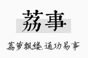 荔事名字的寓意及含义