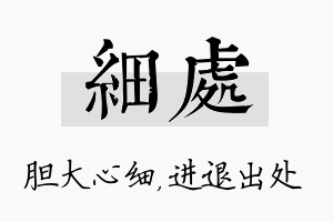 细处名字的寓意及含义