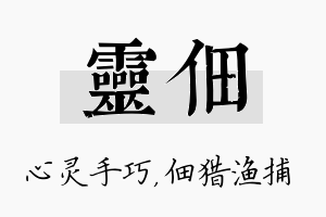 灵佃名字的寓意及含义