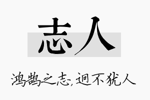 志人名字的寓意及含义