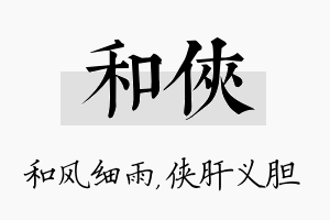 和侠名字的寓意及含义