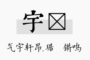 宇瑀名字的寓意及含义