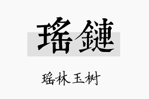 瑶链名字的寓意及含义