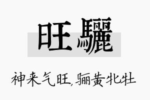 旺骊名字的寓意及含义