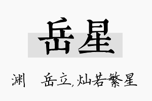 岳星名字的寓意及含义