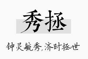 秀拯名字的寓意及含义