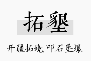 拓垦名字的寓意及含义