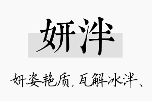 妍泮名字的寓意及含义