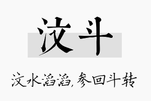 汶斗名字的寓意及含义