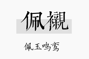 佩衬名字的寓意及含义