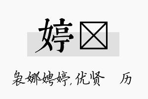 婷飏名字的寓意及含义