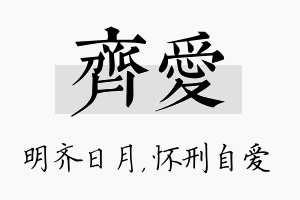 齐爱名字的寓意及含义