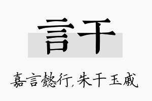 言干名字的寓意及含义