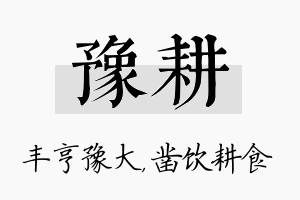 豫耕名字的寓意及含义