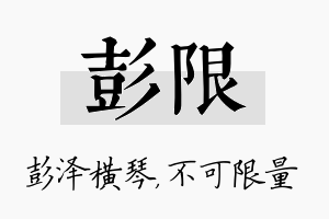 彭限名字的寓意及含义