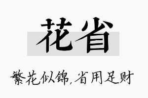 花省名字的寓意及含义