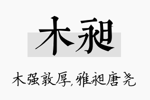 木昶名字的寓意及含义