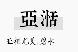 亚湉名字的寓意及含义