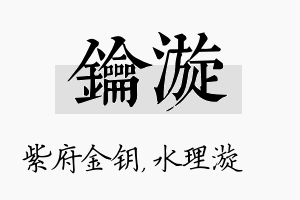 钥漩名字的寓意及含义