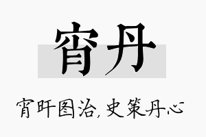 宵丹名字的寓意及含义