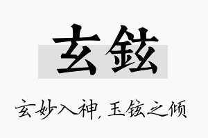 玄铉名字的寓意及含义