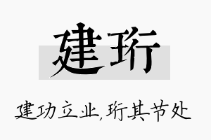 建珩名字的寓意及含义