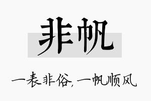 非帆名字的寓意及含义