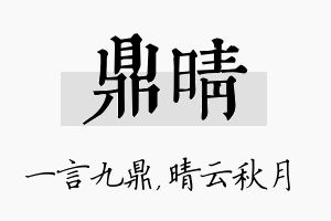 鼎晴名字的寓意及含义