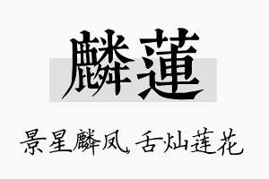 麟莲名字的寓意及含义