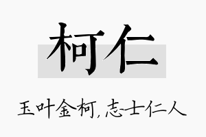 柯仁名字的寓意及含义