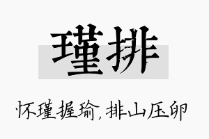 瑾排名字的寓意及含义