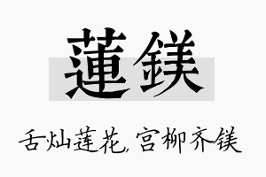 莲镁名字的寓意及含义