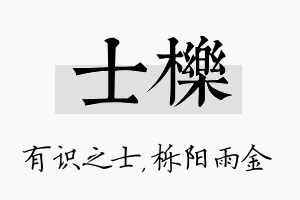 士栎名字的寓意及含义