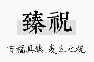 臻祝名字的寓意及含义