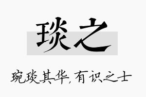 琰之名字的寓意及含义