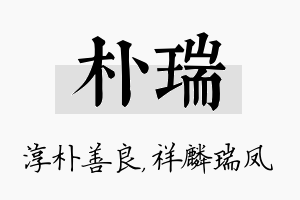 朴瑞名字的寓意及含义