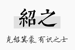 绍之名字的寓意及含义