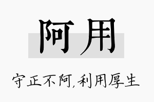 阿用名字的寓意及含义