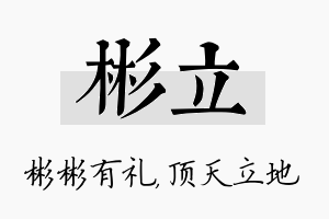 彬立名字的寓意及含义