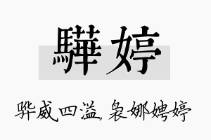 骅婷名字的寓意及含义