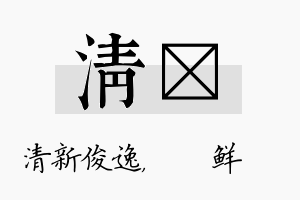 清晫名字的寓意及含义