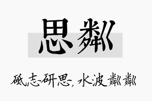 思粼名字的寓意及含义