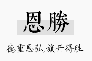 恩胜名字的寓意及含义