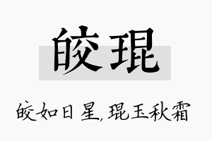 皎琨名字的寓意及含义