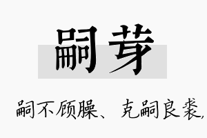 嗣芽名字的寓意及含义